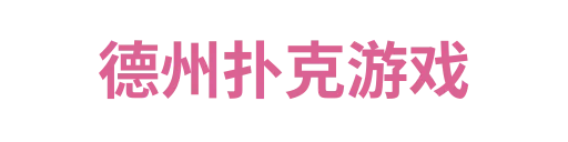 德州扑克游戏2